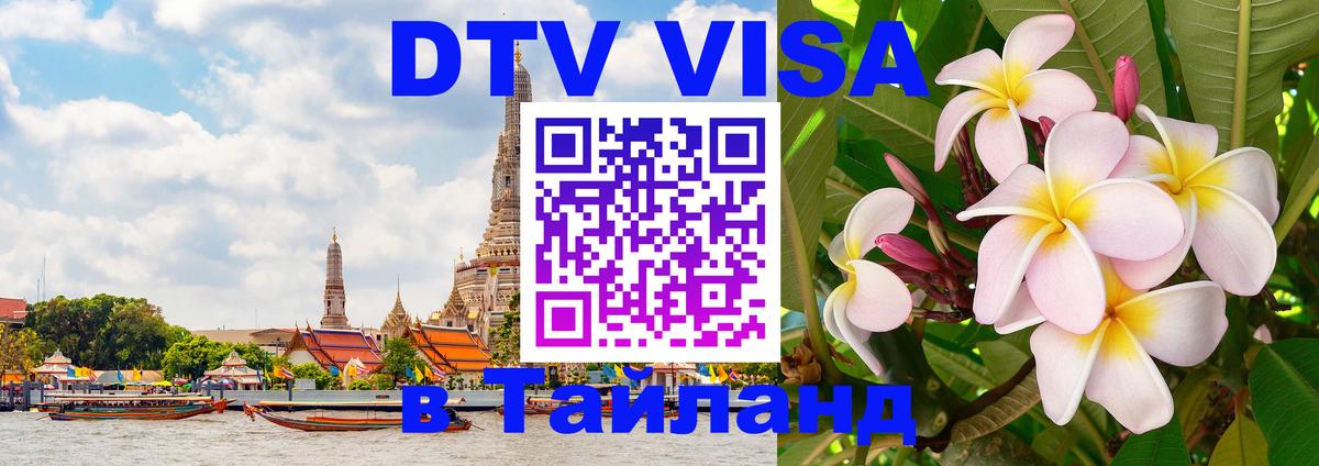 Виза ДТВ на 5 лет в Тайланд 