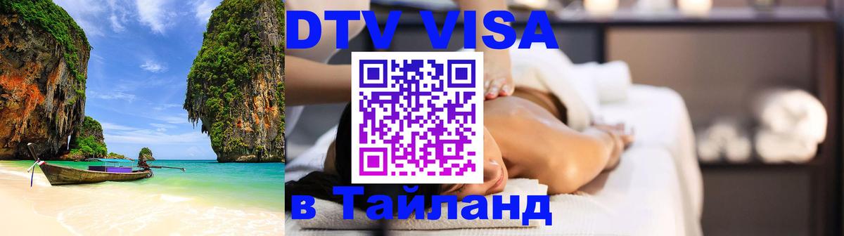 Стоимость и условия DTV визы — оформление в Таиланд под ключ - Дербент 