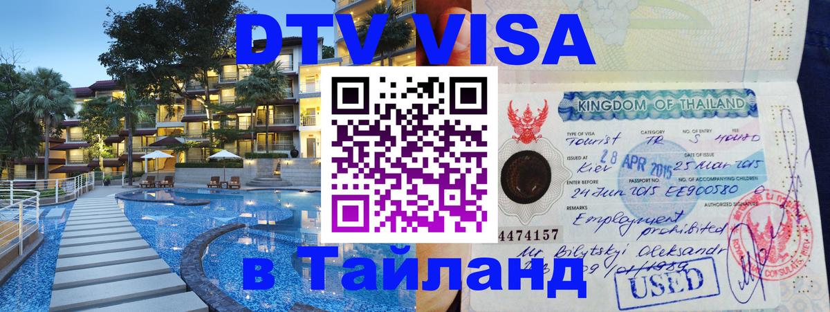 Электронная виза DTV в Тайланд 